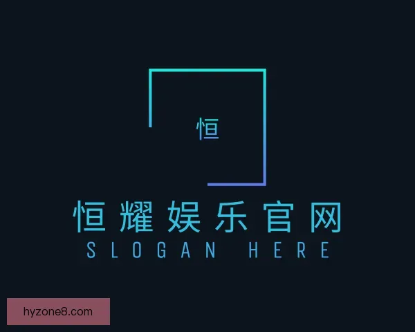 介绍恒耀娱乐官网